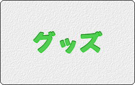 グッズ