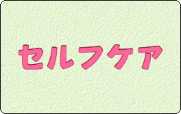 セルフケア