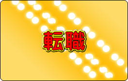 転職